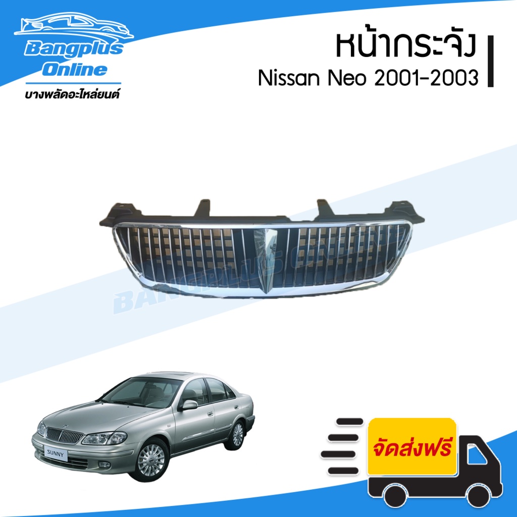 หน้ากระจัง/กระจังหน้า Nissan Sunny Neo 2001/2002/2003 (ซันนี่/นีโอ) - BangplusOnline 1DKU