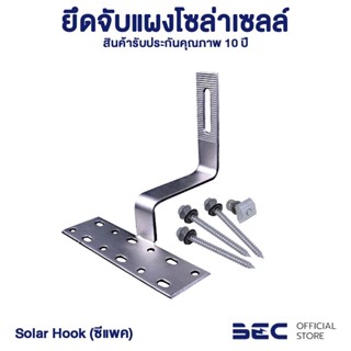 BEC อุปกรณ์ยึดจับแผงโซล่าเซลล์ ปรับมุมได้ Solar Mounting/Solar Hook สำหรับหลังคาซีแพค ใช้ร่วมกับรางยึดแผงโซล่าเซลล์