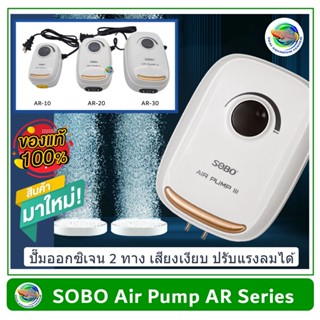 SOBO AR Series ปั๊มลมออกซิเจน 2 ทาง รุ่น AR-10 / AR-20 / AR-30 เสียงเงียบมาก