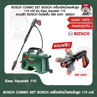 BOSCH COMBO SET BOSCH เครื่องฉีดน้ำแรงดันสูง 110 บาร์ รุ่น Easy Aquatak 110 แถมฟรี!! BOSCH ปืนฉีดสั้น 360 องศา  สุดคุ้ม!