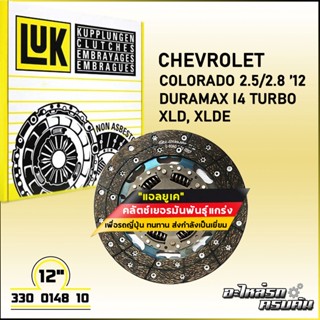 LUK จานคลัทช์ สำหรับ CHEVROLET COLORADO 2.5/2.812 รุ่นเครื่อง DURAMAX I4 TURBOXLD, XLDE ขนาด 12 (330 0148 10)