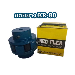 ยางยอย KR-80 NEO FLEX OSAKA ยางยอยคัปปิ้ง ยอยยาง KR80 เคอา80 ยอยยางครบชุด Neo-Flex Coupling