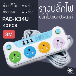 สินค้ามาใหม่🔥 ปลั๊กไฟ ปลั๊กไฟมาตราฐาน ปลั๊กไฟUSB มีมอก.แท้ สามารถตรวจสอบได้ รับประกันสินค้า