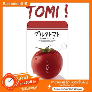 [ส่งฟรี ของแท้100%] TOMI GLUTA 🍅🍅 โทมิ กลูต้า มะเขือเทศอัดเม็ด บำรุงผิวขาวใส by joju