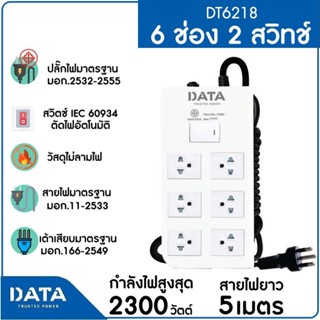 DATA รางปลั๊กไฟ 6 ช่อง 2 สวิทช์ 10A 2300W 5M รุ่น DT6218