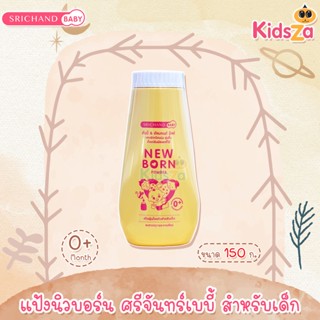 Srichand baby แป้งเด็ก ศรีจันทร์ แป้งนิวบอร์น ศรีจันทร์เบบี้ สำหรับเด็ก New Born Powder [150g]