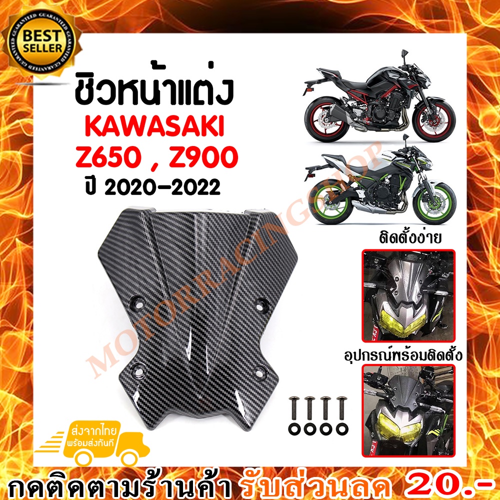 ชิวหน้า,บังไมล์แต่งสำหรับ KAWASAKI Z650,Z900 ปี2020(ลายเคฟล่า) วัสดุABS แข็งแรง ทนต่อแรงขีดข่วน