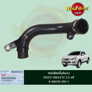 ท่อไอดี (ลิ้นคันเร่ง) ISUZU DMAX ALL NEW (ดีแม็กซ์ ออลนิว) โฉมปี 2012-2015 เครื่อง 2.5 (4JK1-TC) ของแท้ [8-98228260-1]