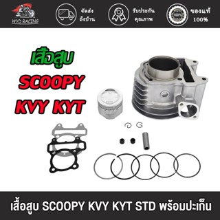 wyd.racing "เสื้อสูบ SCOOPY KVY KYT STD พร้อมปะเก็น CYLINDER KIT เสื้อสูบสกู้ปปี้ KVY KYT "