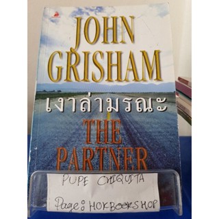 เงาล่ามรณะ The Partner / John Grisham / นิยายสืบสวนสอบสวน / 30กย.