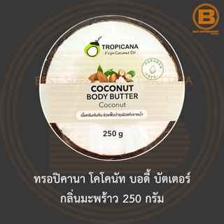 ทรอปิคานา โคโคนัท บอดี้ บัตเตอร์ กลิ่นมะพร้าว 250 กรัม Tropicana Coconut Body Butter 250 g.