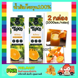 PNR.mart 2x[1000ml] ทิปโก้ น้ำส้มโชกุน100% น้ำผลไม้ไม่เติมน้ำตาลพร้อมเนื้อ Tipco Orange juice halal เพื่อสุขภาพ ฮาลาล เจ