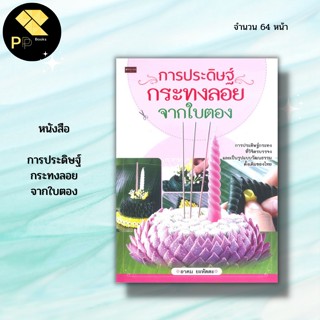 หนังสือ การประดิษฐ์ กระทงลอย จากใบตอง : อุปกรณ์ทำกระทง วิธีทำกระทง กระทงแบบต่างๆ กระทงพญานาค เย็บกลีบกระทง