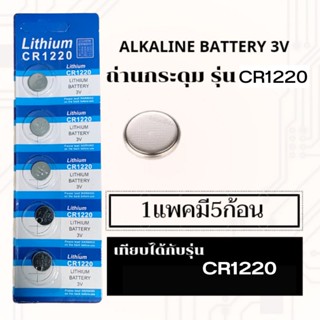 ถ่านกระดุม CR1220 BR1220 DL1220 ECR1220 LM1220แพค5ก้อน