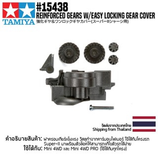 [ชุดแต่งรถมินิโฟร์วีล] TAMIYA 15438 GP.438 Reinforced Gears w/Easy Locking Gear Cover ชุดแต่งทามิย่าแท้ mini4wd