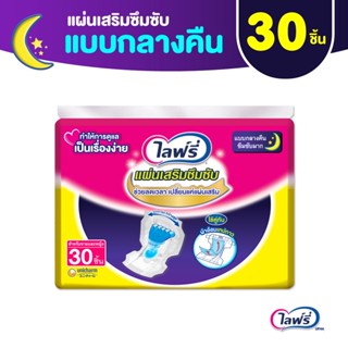 Lifree ไลฟ์รี่ แผ่นเสริมซึมซับ แบบกลางคืน 30 ชิ้น