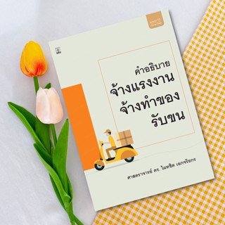 คำอธิบายกฎหมายจ้างแรงงาน จ้างทำของ รับขน ศาสตราจารย์ ดร.ไผทชิต เอกจริยกร