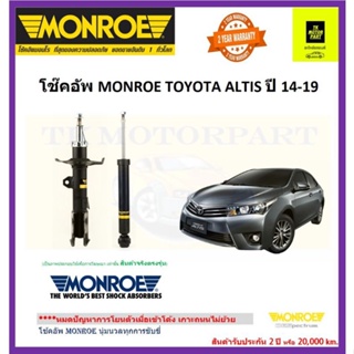 MONROE (มอนโร)โช๊คอัพtoyota altis ปี14-19โช๊คอัพเกรดรุ่น oe spectrum (ราคารวมจัดส่ง)