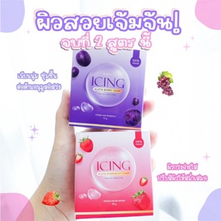 สบู่ICING  สบู่ไอซิ่ง สบู่น้ำตาลตาแป๋ว  ผิวขาว สบู่หอม นุ่มเนียนละเอียด