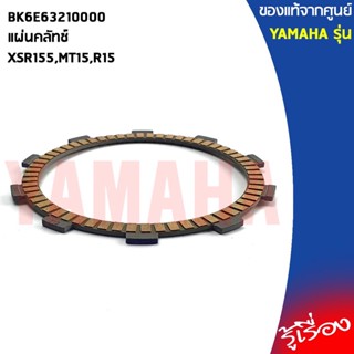 BK6E63210000แผ่นคลัทช์XSR155,MT15,R15