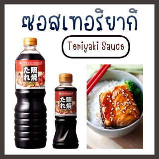 ซอสเทอริยากิ YAMAMORI (Teriyaki sauce) ขนาด 220ml, 500ml, 1000ml