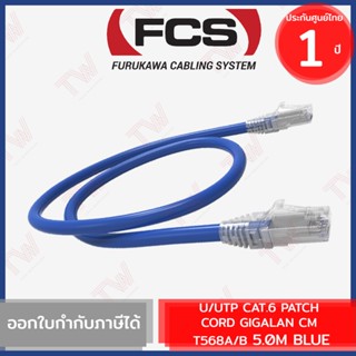 Furukawa Cabling U/UTP CAT.6 PATCH CORD GIGALAN CM T568A/B 5.0M (Blue) สาย LAN พร้อมหัวปลั๊ก ของแท้ ประกันศูนย์ 1ปี