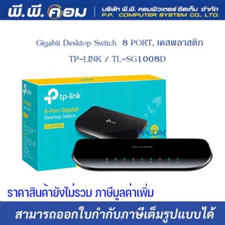 Gigabit Desktop Switch  8 PORT, เคสพลาสติก ; TP-LINK / TL-SG1008D