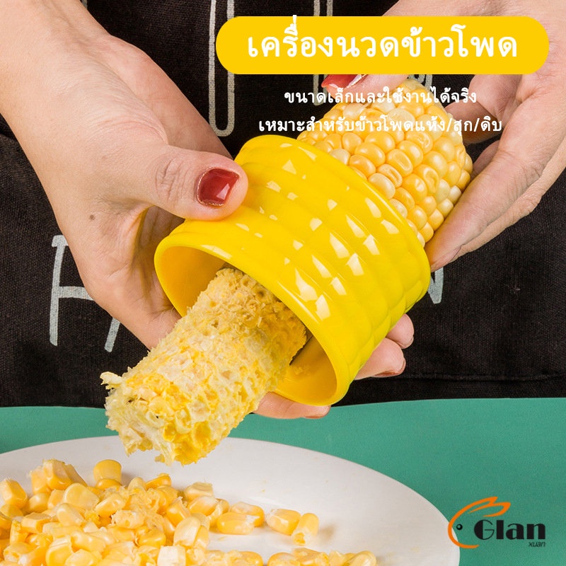 Glanxuan ที่แกะข้าวโพด ที่ปอกข้าวโพด ทรงกลม