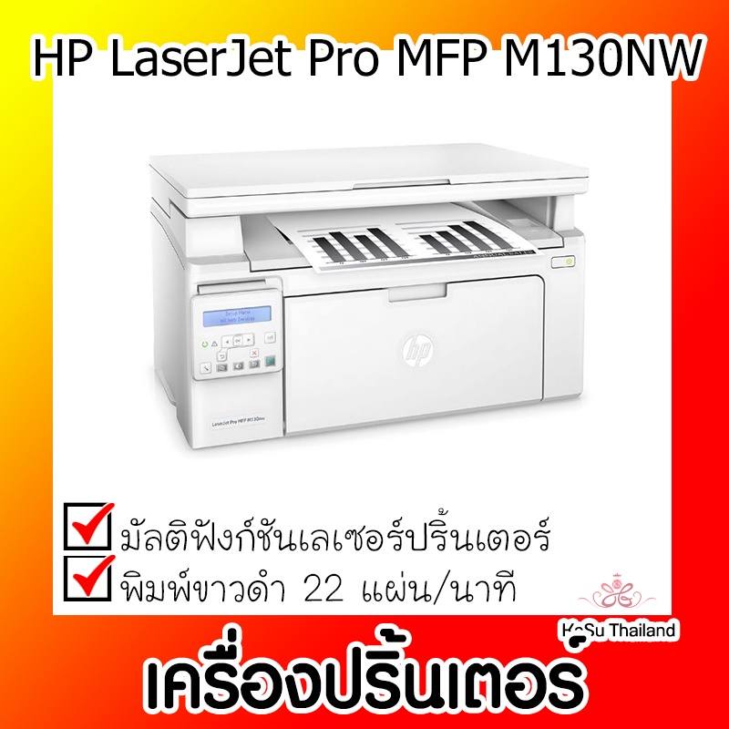 📣📣เครื่องปริ้นเตอร์⚡ เครื่องพิมพ์มัลติฟังก์ชั่นเลเซอร์ HP LaserJet Pro MFP M130NW