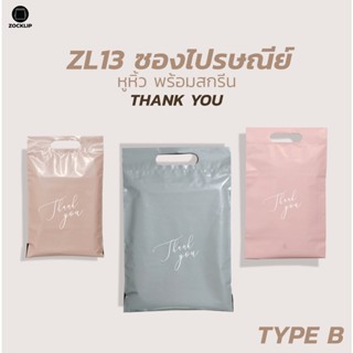 ซองไปรษณีย์พลาสติก มีหูจับ พร้อมสกรีน Thank you TYPE B