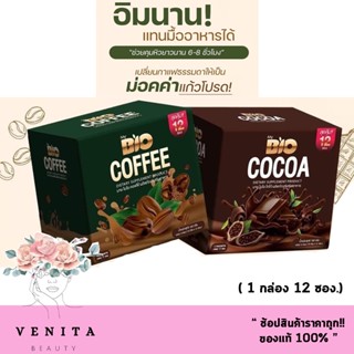 **แบบใหม่ 12 ซอง** มายไบโอ โกโก้ MY BIO COCOA / กาแฟ BIO COFFEE ( 1 กล่อง.)