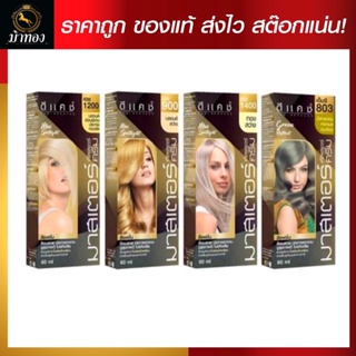 [โทนบลอนด์สว่าง] Dcash ดีแคช โปรเฟสชันนอล มาสเตอร์ คัลเลอร์ ครีม 60มล. [Light Blonde] Pro Master Color Cream #ย้อมสีผม