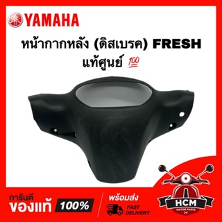 หน้ากากหลัง (ดิสเบรค) FRESH / เฟรช แท้ศูนย์ 💯 5HV-F6145-10 ฝาครอบแฮนด์