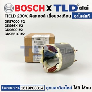 ฟิลคอยล์ (แท้) เลื่อยวงเดือน Bosch บอช รุ่น GKS7000, GKS66X, GKS600, GKS55+G (1619P08314) (อะไหล่แท้100%)