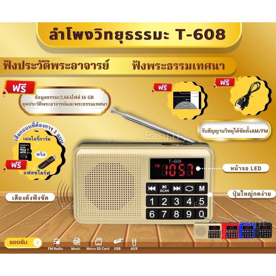 ลำโพงวิทยุ T-608 แถมข้อมูลธรรมะ 2,664 ไฟล์ เป็นMp3  /USB  /SD Card