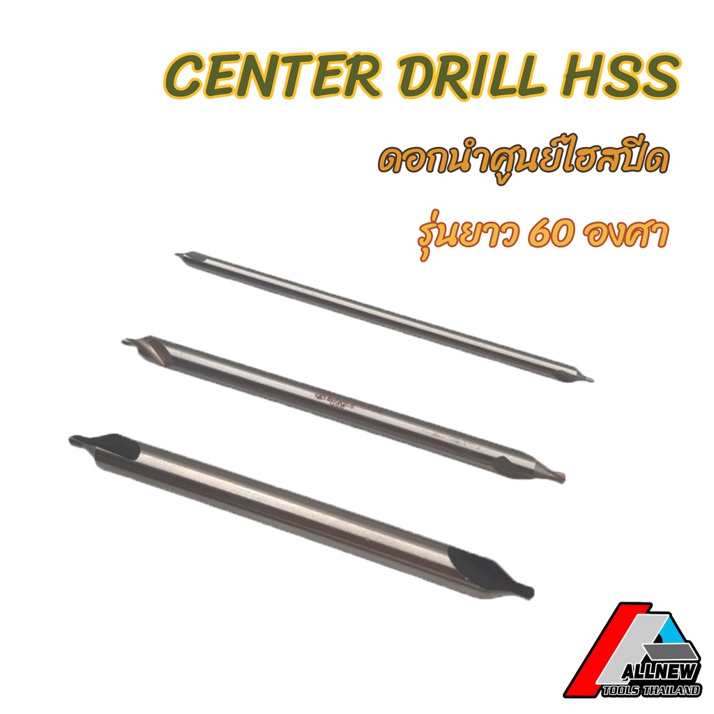 Center Drill HSS 60 องศา (รุ่นยาว) สีเงิน ดอกนำศูนย์ ดอกสว่านเจาะศูนย์ ดอกเคาเตอร์ซิงค์ ตั้งมุม ดอกส