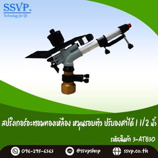 สปริงเกอร์อะตอมทองเหลือง หมุนรอบตัวเกลียวใน (ปรับองศาได้) ขนาด 1 1/2" รหัสสินค้า 3-ATB30 บรรจุ 1 ตัว