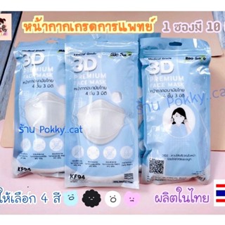 ของแท้ Bio Safe หน้ากากอนามัยทางการแพทย์ 3D - 4 ชั้น 1 ซองมี 10 ชิ้น มี 4สี medical ​grade