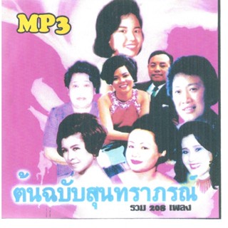 [ CD-MP3 , USB-MP3 ] ต้นฉบับสุนทราภรณ์