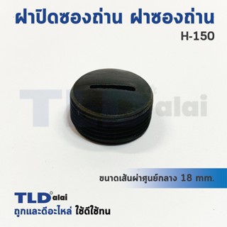 ฝาปิดซองถ่าน ฝาซองถ่าน ซองแปรงถ่านรหัส H150 (Ø 17.6mm.) (ราคา/ชิ้น)