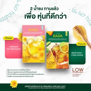 RADA Fiber รดา ไฟเบอร์ ชาผอม กลิ่นชามะนาว กลิ่นเก๊กฮวย 1 กล่อง ( 5 ซอง)