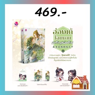 [พร้อมส่ง] ฮ่องเต้โฉมงามพลิกแผ่นดิน เล่ม 4 (เล่มจบ)