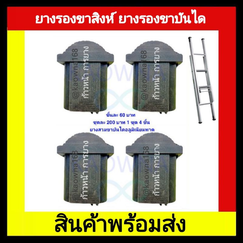 ยางรองขาบันไดอลูมิเนียม ยางรองขาบันไดพาดสไลด์ / 🖍️ออกใบกำกับภาษีได้🖍️8858921007