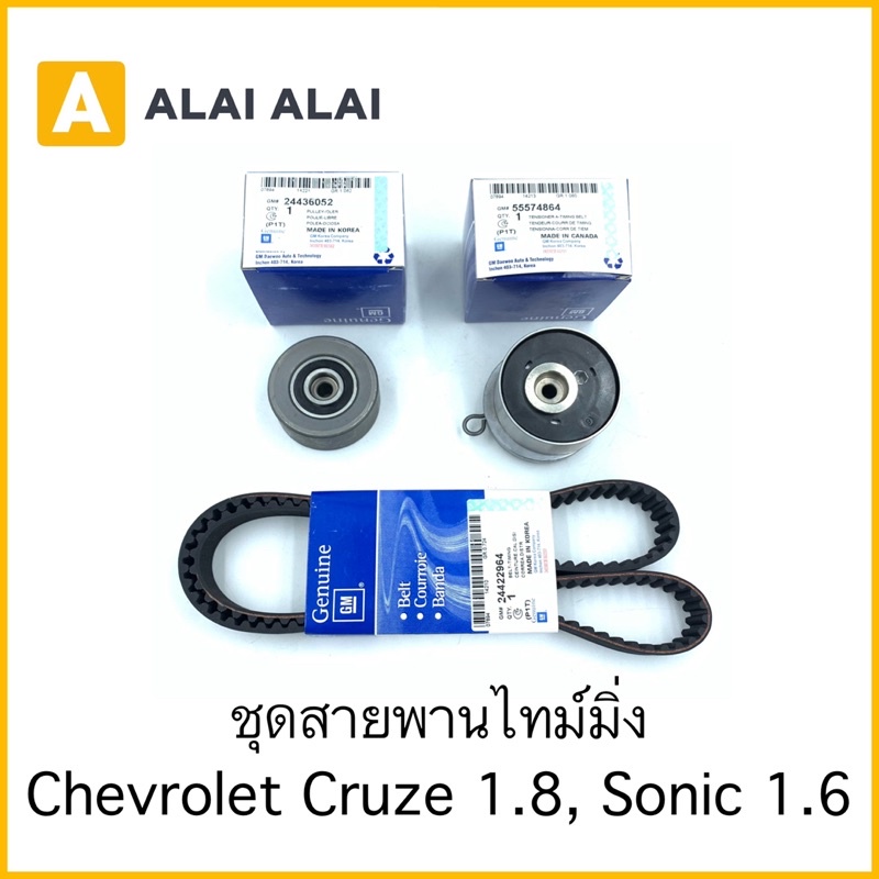 [A065] ชุดสายพานไทม์มิ่ง Chevrolet Cruze 1.8, Sonic 1.6