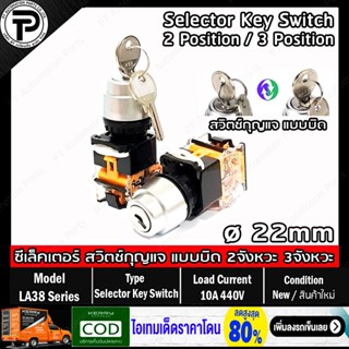 สวิตช์กุญแจ ซีเล็คเตอร์สวิตช์ แบบบิดล็อค Selector Key Switch LA38-11Y2 LA38-20Y3 ø22mm 10A 440V 2-Pisition 3-Pisition...