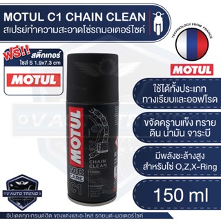 C1 CHAIN CLEAN สเปรย์ล้างโซ่ มอเตอร์ไซค์ ขนาด 150 ml. จักรยาน บิ๊กไบค์ ทั้งทางวิบากและทางปกติ ปราศจากสารคลอรีน