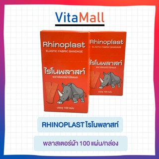 RHINOPLAST ไรโนพลาสท์ พลาสเตอร์ผ้า 100 แผ่น/กล่อง