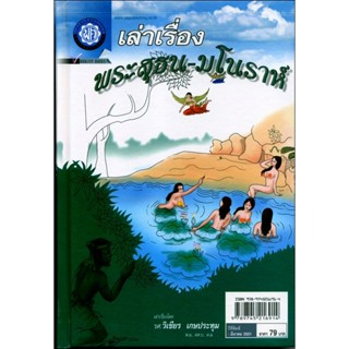 เล่าเรื่อง พระสุธน-มโนราห์ (ปกแข็ง) โดย พ.ศ.พัฒนา