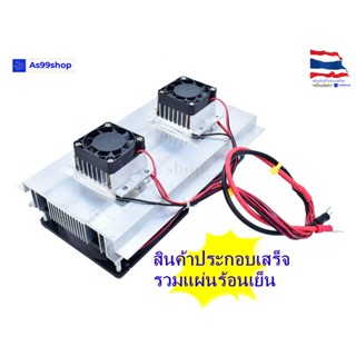 ชุดทำความเย็นขนาด 2 ช่อง Heat Sink Aluminum Cooling block(สินค้าประกอบเสร็จ รวมแผ่นร้อนเย็น)