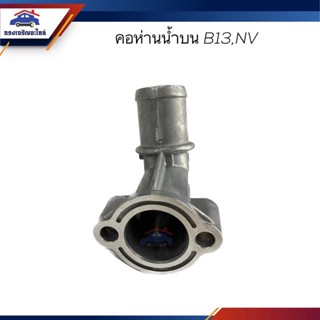 📦 คอห่านวาล์วน้ำบน คอห่านราวน้ำบน คอห่านน้ำบน Nissan B13,Sentra,NV